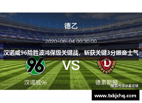 汉诺威96险胜波鸿保级关键战，斩获关键3分振奋士气