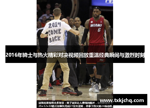 2016年骑士与热火精彩对决视频回放重温经典瞬间与激烈时刻