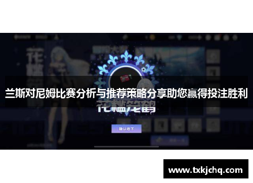 兰斯对尼姆比赛分析与推荐策略分享助您赢得投注胜利