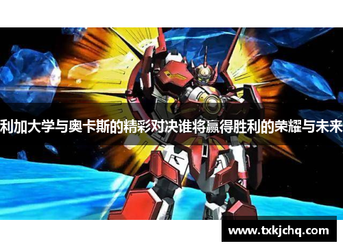 利加大学与奥卡斯的精彩对决谁将赢得胜利的荣耀与未来