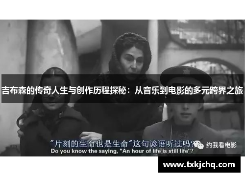 吉布森的传奇人生与创作历程探秘：从音乐到电影的多元跨界之旅
