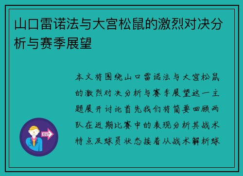山口雷诺法与大宫松鼠的激烈对决分析与赛季展望
