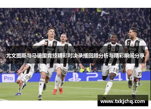 尤文图斯与马德里竞技精彩对决录播回顾分析与精彩瞬间分享