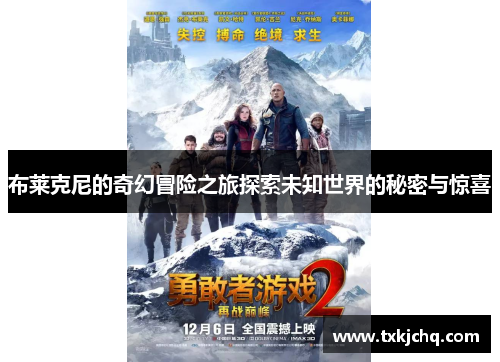 布莱克尼的奇幻冒险之旅探索未知世界的秘密与惊喜