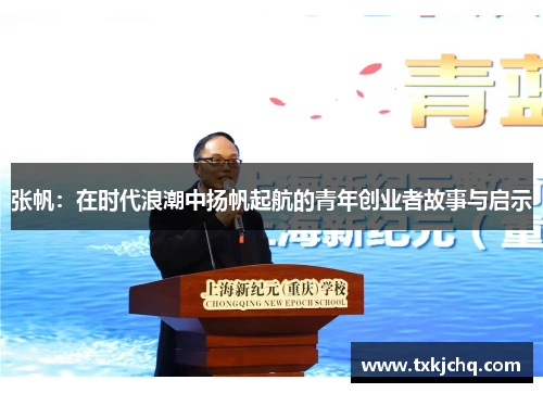 张帆：在时代浪潮中扬帆起航的青年创业者故事与启示