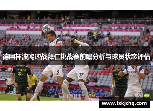 德国杯波鸿迎战拜仁挑战赛前瞻分析与球员状态评估