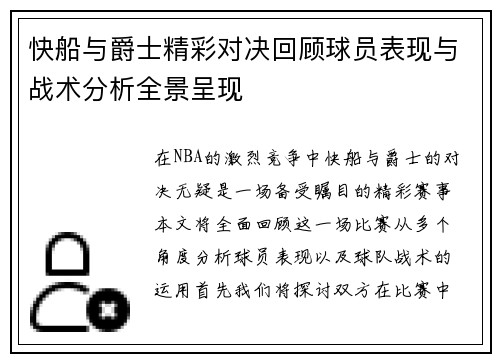 快船与爵士精彩对决回顾球员表现与战术分析全景呈现