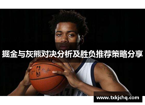 掘金与灰熊对决分析及胜负推荐策略分享