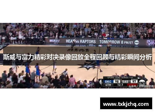 斯威与富力精彩对决录像回放全程回顾与精彩瞬间分析