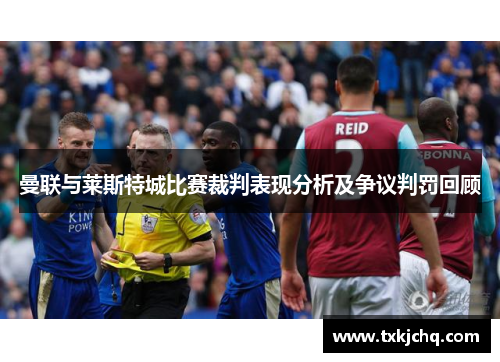 曼联与莱斯特城比赛裁判表现分析及争议判罚回顾