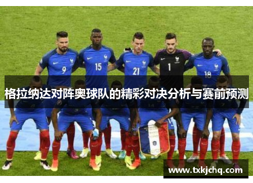 格拉纳达对阵奥球队的精彩对决分析与赛前预测