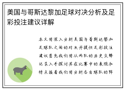 美国与哥斯达黎加足球对决分析及足彩投注建议详解