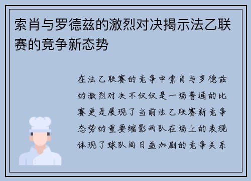 索肖与罗德兹的激烈对决揭示法乙联赛的竞争新态势