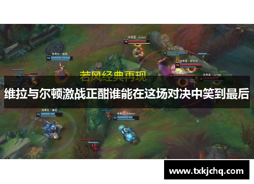 维拉与尔顿激战正酣谁能在这场对决中笑到最后