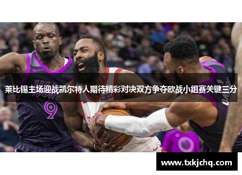莱比锡主场迎战凯尔特人期待精彩对决双方争夺欧战小组赛关键三分