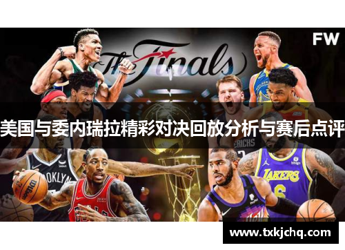 美国与委内瑞拉精彩对决回放分析与赛后点评