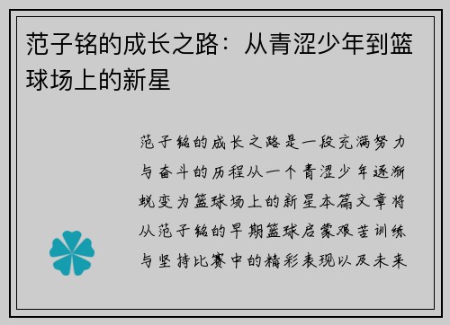 范子铭的成长之路：从青涩少年到篮球场上的新星