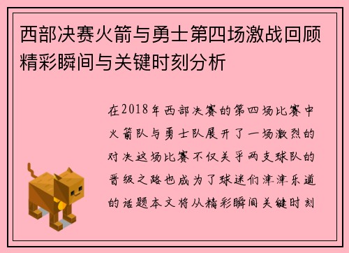 西部决赛火箭与勇士第四场激战回顾精彩瞬间与关键时刻分析