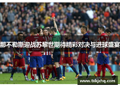 那不勒斯迎战苏黎世期待精彩对决与进球盛宴