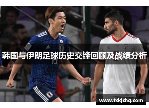 韩国与伊朗足球历史交锋回顾及战绩分析
