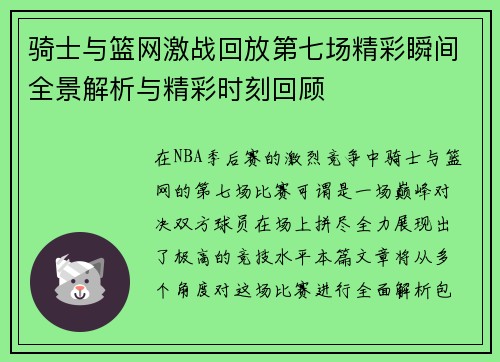 骑士与篮网激战回放第七场精彩瞬间全景解析与精彩时刻回顾