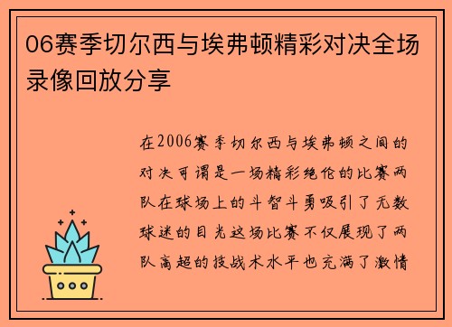 06赛季切尔西与埃弗顿精彩对决全场录像回放分享