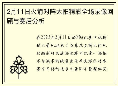 2月11日火箭对阵太阳精彩全场录像回顾与赛后分析