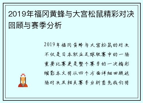 2019年福冈黄蜂与大宫松鼠精彩对决回顾与赛季分析