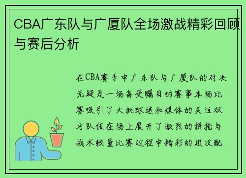 CBA广东队与广厦队全场激战精彩回顾与赛后分析