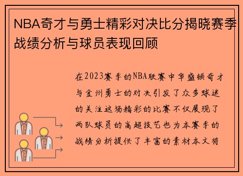 NBA奇才与勇士精彩对决比分揭晓赛季战绩分析与球员表现回顾