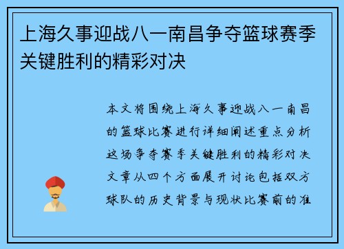 上海久事迎战八一南昌争夺篮球赛季关键胜利的精彩对决