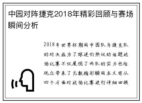 中园对阵捷克2018年精彩回顾与赛场瞬间分析