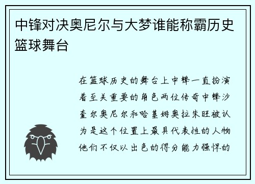 中锋对决奥尼尔与大梦谁能称霸历史篮球舞台