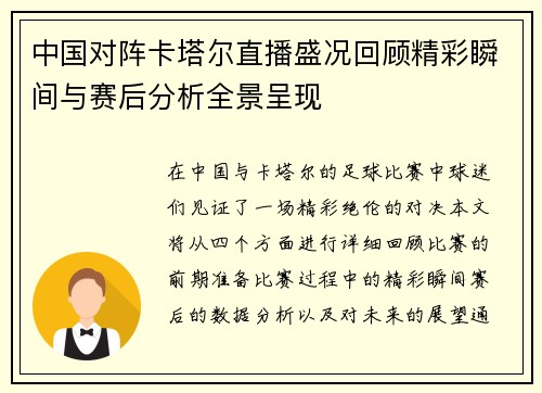 中国对阵卡塔尔直播盛况回顾精彩瞬间与赛后分析全景呈现