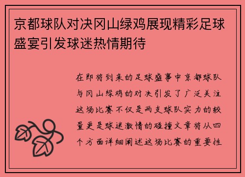 京都球队对决冈山绿鸡展现精彩足球盛宴引发球迷热情期待