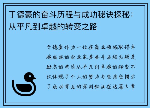 于德豪的奋斗历程与成功秘诀探秘：从平凡到卓越的转变之路