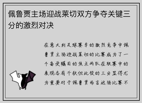 佩鲁贾主场迎战莱切双方争夺关键三分的激烈对决