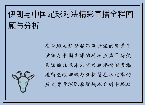 伊朗与中国足球对决精彩直播全程回顾与分析
