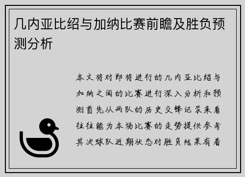 几内亚比绍与加纳比赛前瞻及胜负预测分析
