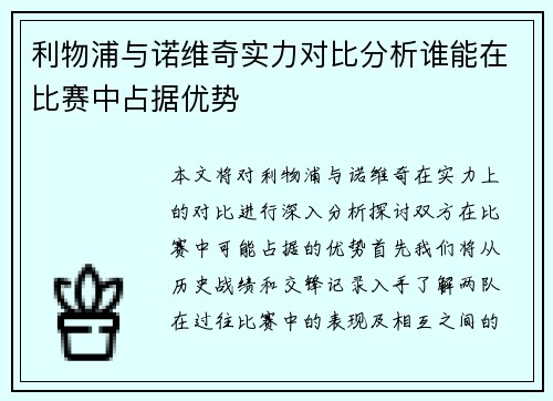 利物浦与诺维奇实力对比分析谁能在比赛中占据优势