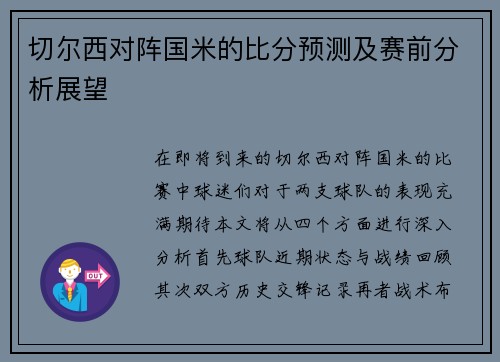 切尔西对阵国米的比分预测及赛前分析展望