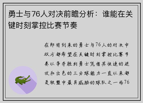勇士与76人对决前瞻分析：谁能在关键时刻掌控比赛节奏
