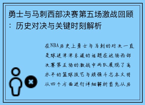 勇士与马刺西部决赛第五场激战回顾：历史对决与关键时刻解析