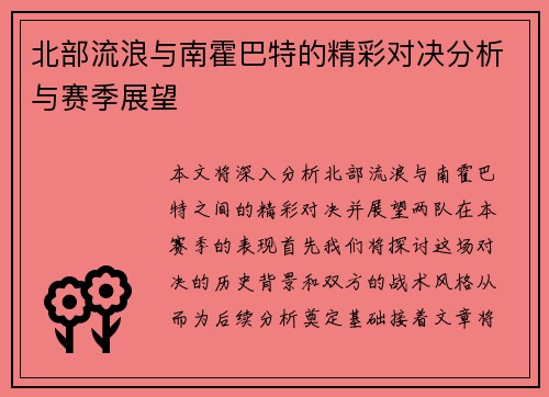 北部流浪与南霍巴特的精彩对决分析与赛季展望