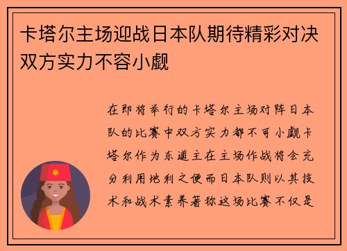 卡塔尔主场迎战日本队期待精彩对决双方实力不容小觑