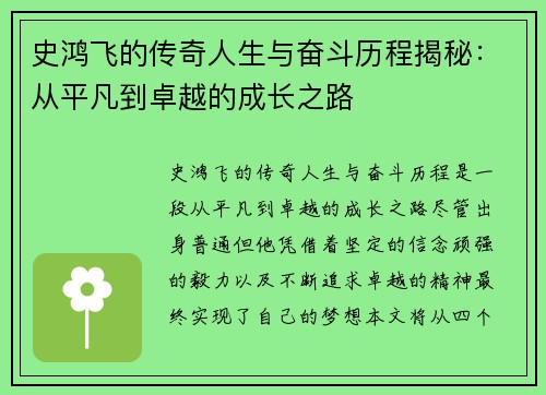 史鸿飞的传奇人生与奋斗历程揭秘：从平凡到卓越的成长之路