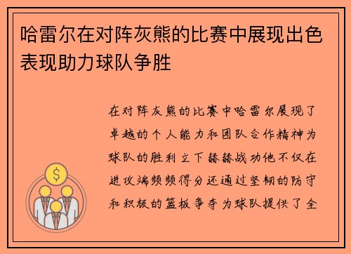 哈雷尔在对阵灰熊的比赛中展现出色表现助力球队争胜