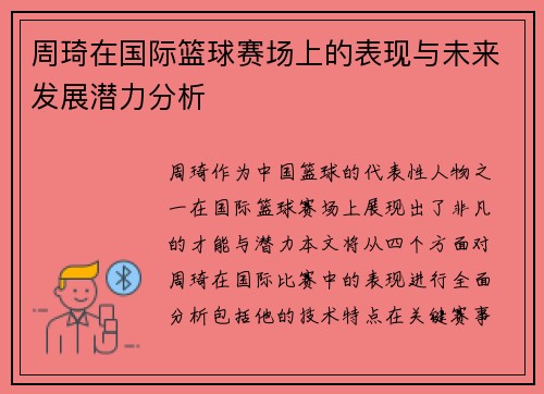 周琦在国际篮球赛场上的表现与未来发展潜力分析