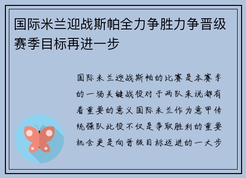 国际米兰迎战斯帕全力争胜力争晋级赛季目标再进一步