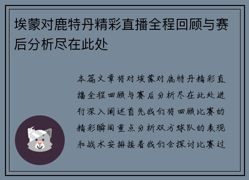 埃蒙对鹿特丹精彩直播全程回顾与赛后分析尽在此处
